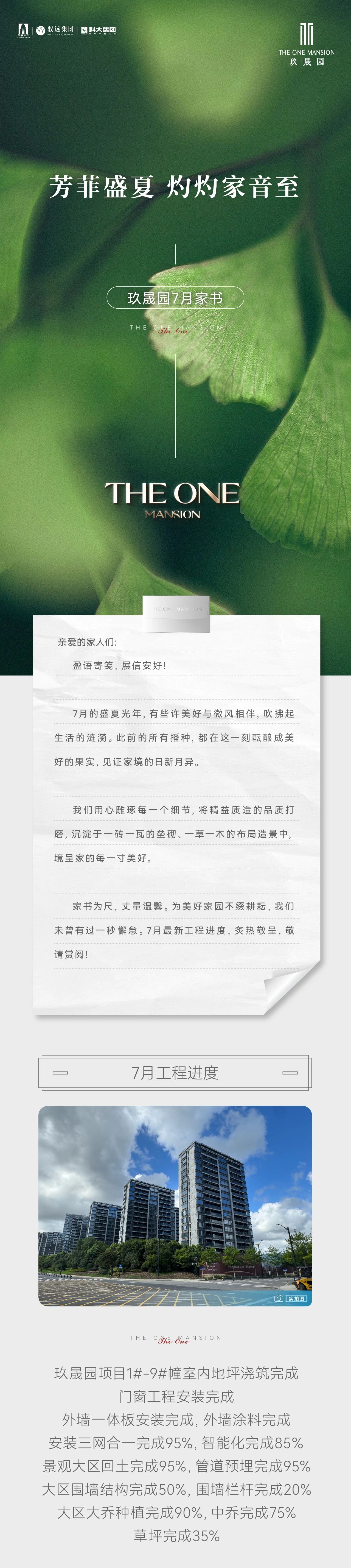 玖晟园7月家书 | 芳菲盛夏 灼灼家音至